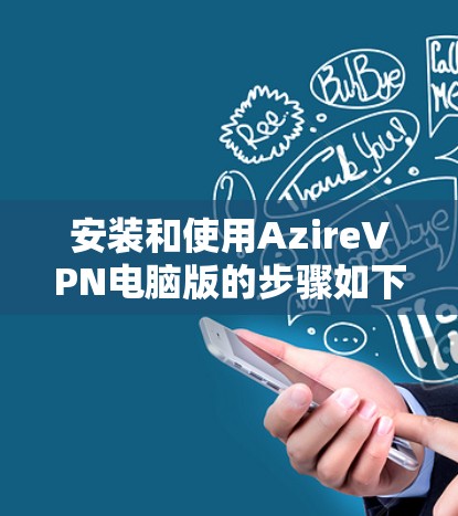 安装和使用AzireVPN电脑版的步骤如下