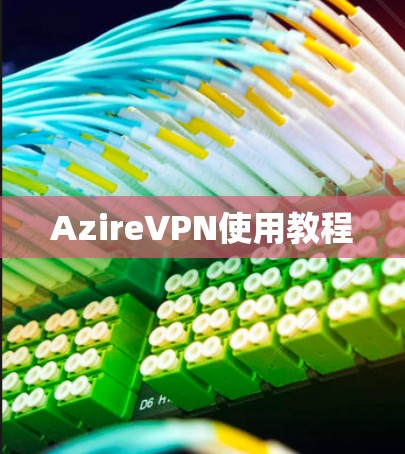 AzireVPN使用教程