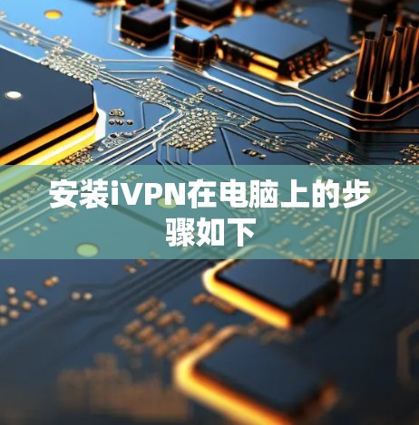 安装iVPN在电脑上的步骤如下