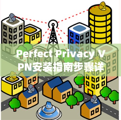 Perfect Privacy VPN安装指南步骤详解