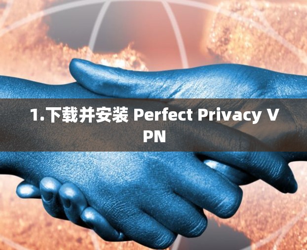 1.下载并安装 Perfect Privacy VPN