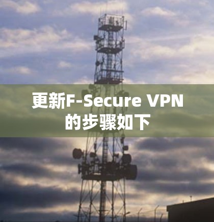 更新F-Secure VPN的步骤如下
