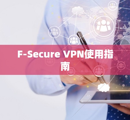 F-Secure VPN使用指南
