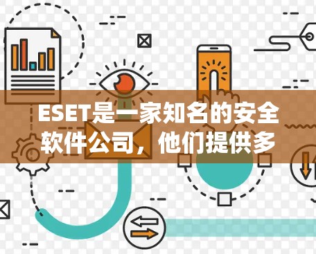 ESET是一家知名的安全软件公司,他们提供多种安全解决方案,包括杀毒软件、防火墙、入侵检测系统等。但是,ESET本身并没有专门的VPN(虚拟专用网络)软件