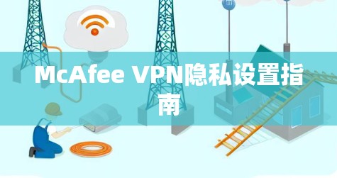 McAfee VPN隐私设置指南