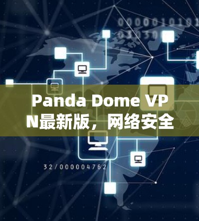 Panda Dome VPN最新版，网络安全的新标杆