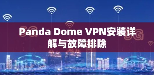 Panda Dome VPN安装详解与故障排除
