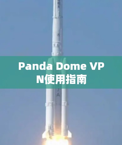 Panda Dome VPN使用指南