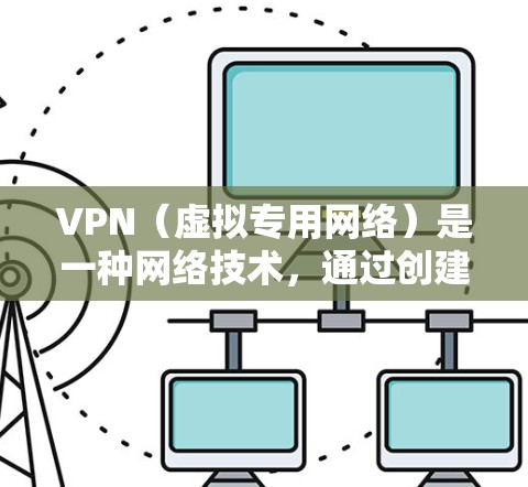 VPN(虚拟专用网络)是一种网络技术,通过创建加密的安全隧道,保护用户的网络通信,确保数据的隐私和安全。VPN网络身份保护是指在使用VPN服务时,保护用户的个人身份信息不被泄露或滥用