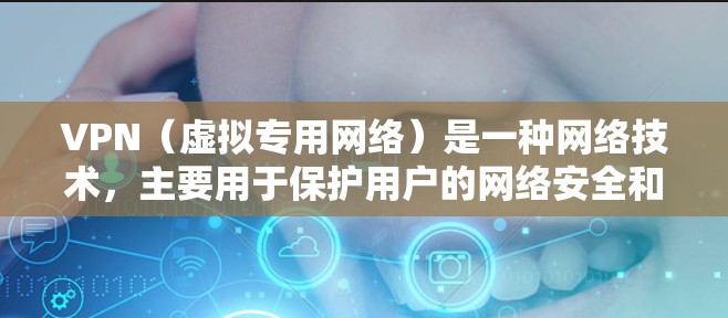 VPN(虚拟专用网络)是一种网络技术,主要用于保护用户的网络安全和隐私。IP地址隐藏是VPN中的一项重要功能,通过以下方式实现