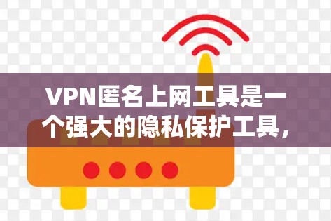 VPN匿名上网工具是一个强大的隐私保护工具,能够帮助用户在互联网上保持匿名,保护数据安全,绕过网络限制。以下是对VPN匿名上网工具的详细解析