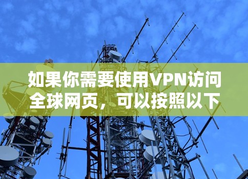 如果你需要使用VPN访问全球网页,可以按照以下步骤操作
