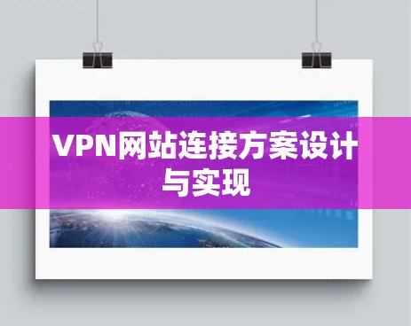 VPN网站连接方案设计与实现