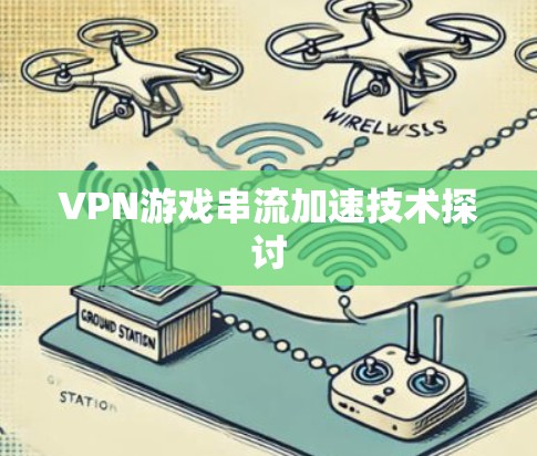VPN游戏串流加速技术探讨