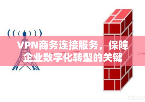 VPN商务连接服务,保障企业数字化转型的关键