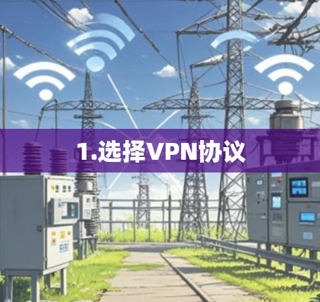 1.选择VPN协议