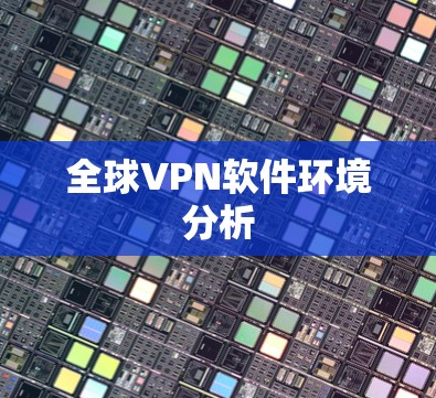 全球VPN软件环境分析