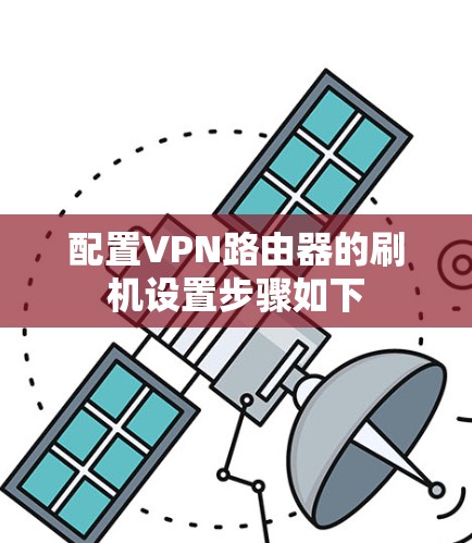 配置VPN路由器的刷机设置步骤如下