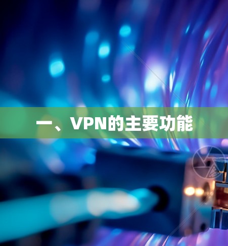 一、VPN的主要功能