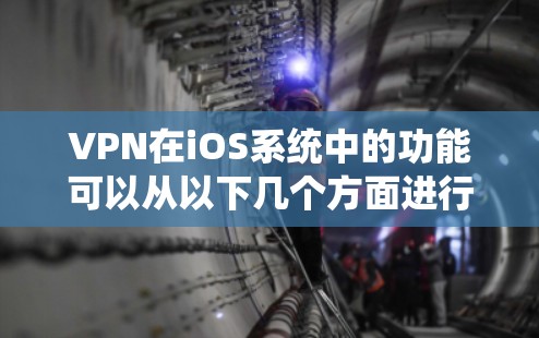 VPN在iOS系统中的功能可以从以下几个方面进行详细分析
