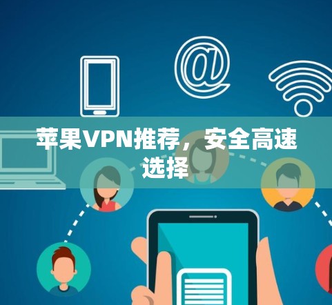 苹果VPN推荐,安全高速选择