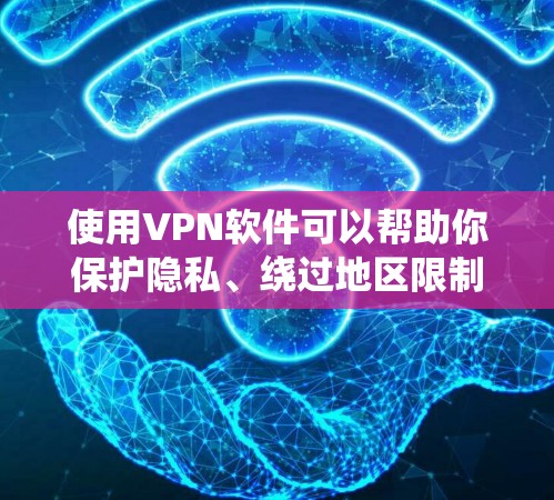 使用VPN软件可以帮助你保护隐私、绕过地区限制或访问受限的网络资源。以下是几款适用于PC的VPN软件推荐