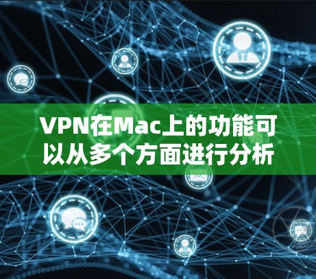 VPN在Mac上的功能可以从多个方面进行分析,涵盖了安全、隐私、访问控制等多个关键领域。以下是对VPN在Mac功能的详细分析 VPN在Mac上的功能可以从多个方面进行分析,涵盖了安全、隐私、访问控制等多个关键领域。以下是对VPN在Mac功能的详细分析