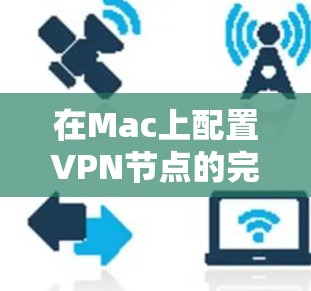在Mac上配置VPN节点的完整指南