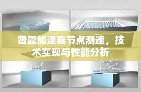 雷霆加速器节点测速,技术实现与性能分析 雷霆加速器节点测速,技术实现与性能分析
