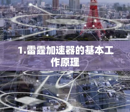 1.雷霆加速器的基本工作原理