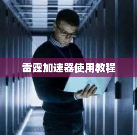 雷霆加速器使用教程