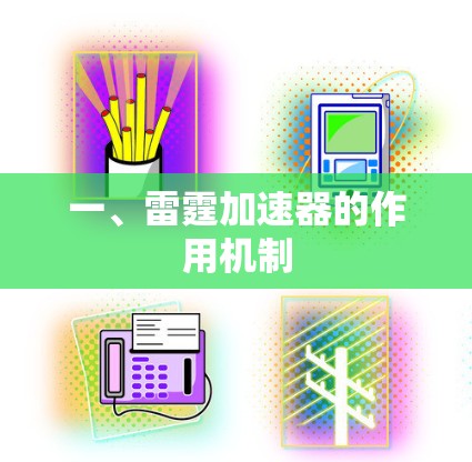 一、雷霆加速器的作用机制 一、雷霆加速器的作用机制