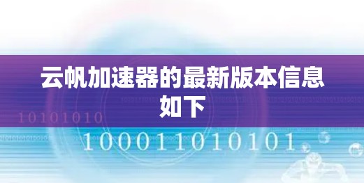 云帆加速器的最新版本信息如下