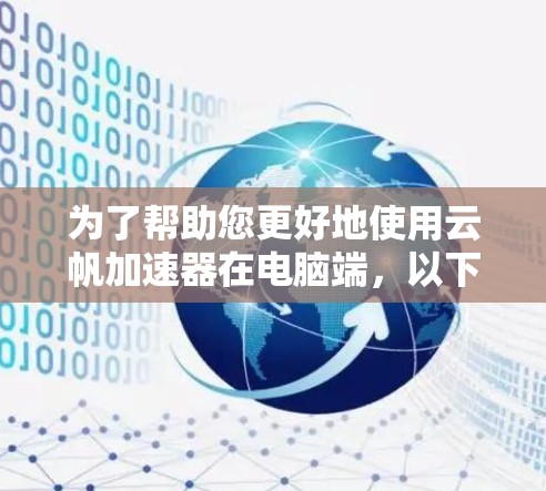 为了帮助您更好地使用云帆加速器在电脑端,以下是分步说明