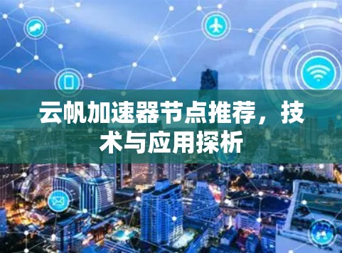 云帆加速器节点推荐,技术与应用探析