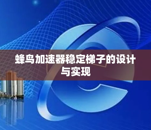 蜂鸟加速器稳定梯子的设计与实现