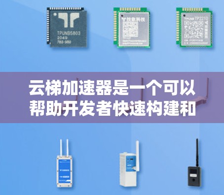 云梯加速器是一个可以帮助开发者快速构建和部署应用程序的工具,通常涉及到服务器、网络、负载均衡、存储等多个方面。节点选择是加速器性能和效率的重要因素之一,以下是一些关于云梯加速器节点选择的关键点和建议 云梯加速器是一个可以帮助开发者快速构建和部署应用程序的工具,通常涉及到服务器、网络、负载均衡、存储等多个方面。节点选择是加速器性能和效率的重要因素之一,以下是一些关于云梯加速器节点选择的关键点和建议