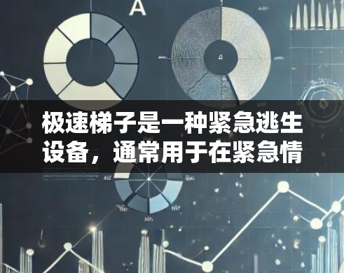 极速梯子是一种紧急逃生设备,通常用于在紧急情况下快速上下楼梯或穿越高处障碍。以下是一个使用极速梯子的基本教程,确保你能正确、安全地使用 极速梯子是一种紧急逃生设备,通常用于在紧急情况下快速上下楼梯或穿越高处障碍。以下是一个使用极速梯子的基本教程,确保你能正确、安全地使用