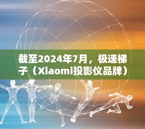 截至2024年7月,极速梯子(Xiaomi投影仪品牌)确实推出了多款最新版本投影仪,以下是一些最新的信息和亮点 截至2024年7月,极速梯子(Xiaomi投影仪品牌)确实推出了多款最新版本投影仪,以下是一些最新的信息和亮点