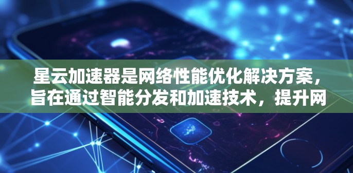 星云加速器是网络性能优化解决方案,旨在通过智能分发和加速技术,提升网络应用的性能。全球节点是星云加速器部署在全球范围内的服务器,用于提供更快的服务响应和更低的延迟 星云加速器是网络性能优化解决方案,旨在通过智能分发和加速技术,提升网络应用的性能。全球节点是星云加速器部署在全球范围内的服务器,用于提供更快的服务响应和更低的延迟