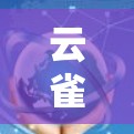 云雀加速器是一个强大的科学计算和数据分析工具,能够帮助用户高效处理大数据和复杂计算。以下是对云雀加速器的详细分析和总结 云雀加速器是一个强大的科学计算和数据分析工具,能够帮助用户高效处理大数据和复杂计算。以下是对云雀加速器的详细分析和总结