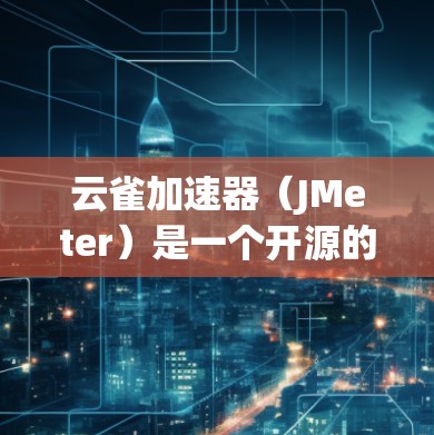云雀加速器(JMeter)是一个开源的高性能测试工具,常用于测试应用程序的性能和负载能力。以下是使用云雀加速器的基本步骤和使用方法 云雀加速器(JMeter)是一个开源的高性能测试工具,常用于测试应用程序的性能和负载能力。以下是使用云雀加速器的基本步骤和使用方法
