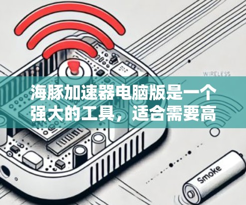 海豚加速器电脑版是一个强大的工具,适合需要高性能计算的用户。以下是关于海豚加速器电脑版的详细介绍 海豚加速器电脑版是一个强大的工具,适合需要高性能计算的用户。以下是关于海豚加速器电脑版的详细介绍