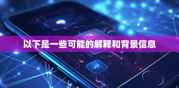 以下是一些可能的解释和背景信息 以下是一些可能的解释和背景信息