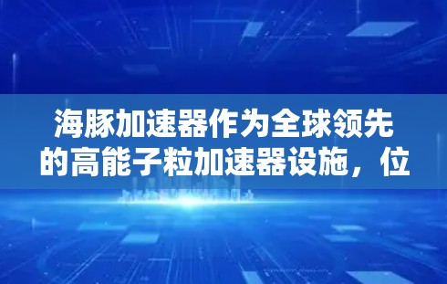 海豚加速器作为全球领先的高能子粒加速器设施,位于美国费米国家实验室,吸引了来自世界各地的科学家和研究团队前来进行研究和访问。以下是对海豚加速器海外访问情况的详细分析 海豚加速器作为全球领先的高能子粒加速器设施,位于美国费米国家实验室,吸引了来自世界各地的科学家和研究团队前来进行研究和访问。以下是对海豚加速器海外访问情况的详细分析