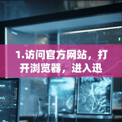 1.访问官方网站，打开浏览器，进入迅游加速器的官方网站 http:www.xunyousha.com]http:www.xunyousha.com)