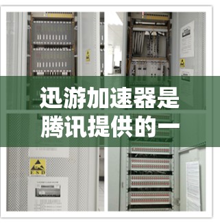 迅游加速器是腾讯提供的一款网络优化工具，主要用于加速游戏和应用程序的运行，尤其是在网络连接较差的情况下，它可以帮助用户更流畅地体验游戏和应用程序