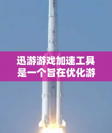 迅游游戏加速工具是一个旨在优化游戏性能和加速运行速度的软件，能够帮助用户提升游戏流畅度和性能。在使用前，建议用户考虑以下几点