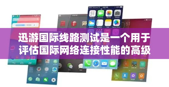 迅游国际线路测试是一个用于评估国际网络连接性能的高级网络测试工具。它主要用于测试延迟、带宽、丢包率等关键指标,帮助用户全面了解网络质量。以下是对该工具的详细分析 迅游国际线路测试是一个用于评估国际网络连接性能的高级网络测试工具。它主要用于测试延迟、带宽、丢包率等关键指标,帮助用户全面了解网络质量。以下是对该工具的详细分析