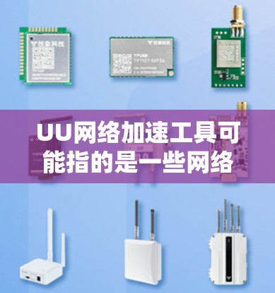 UU网络加速工具可能指的是一些网络优化工具,用于加速网络连接或访问某些网站。然而,具体的功能和作用可能因不同的工具而有所不同。如果你指的是国内常见的网络加速工具,以下是一些常见的工具和相关信息 UU网络加速工具可能指的是一些网络优化工具,用于加速网络连接或访问某些网站。然而,具体的功能和作用可能因不同的工具而有所不同。如果你指的是国内常见的网络加速工具,以下是一些常见的工具和相关信息
